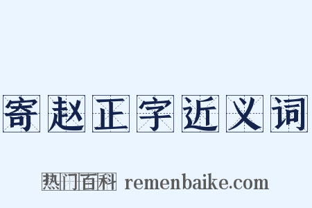 寄赵正字近义词是什么意思的图片